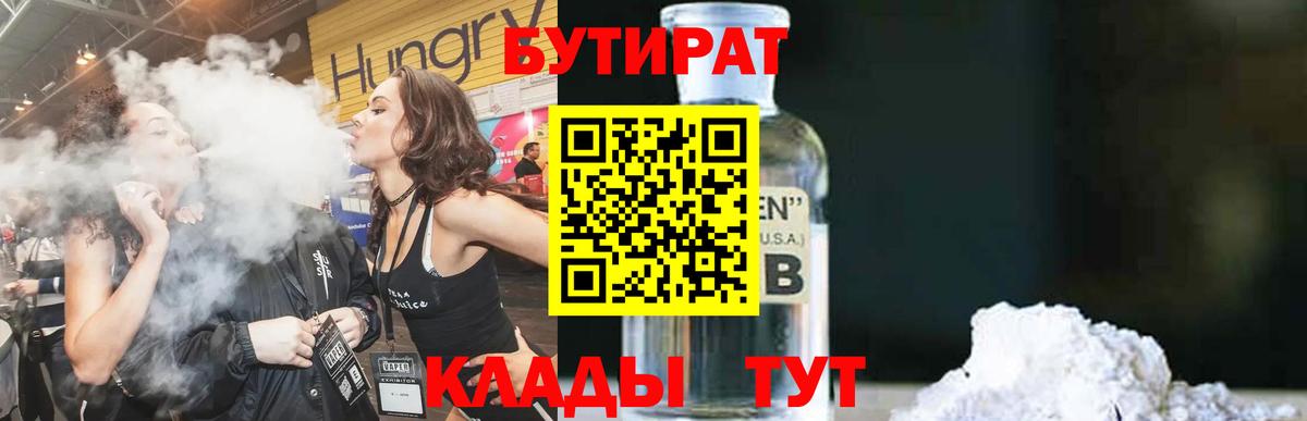 БУТИРАТ  Бутират 1.4BDO  Вход с VPN  Россия 