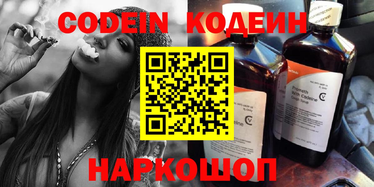 Codein напиток Lean (лин) Россия